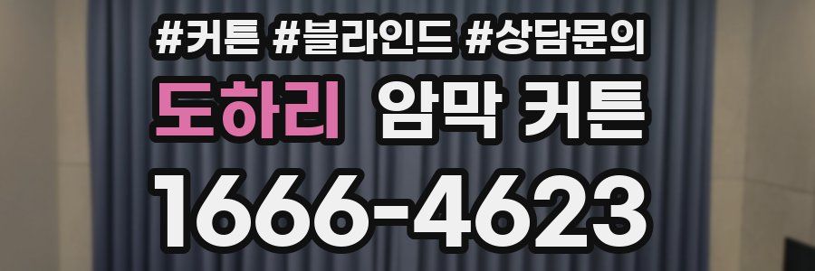 도하리 암막 커튼