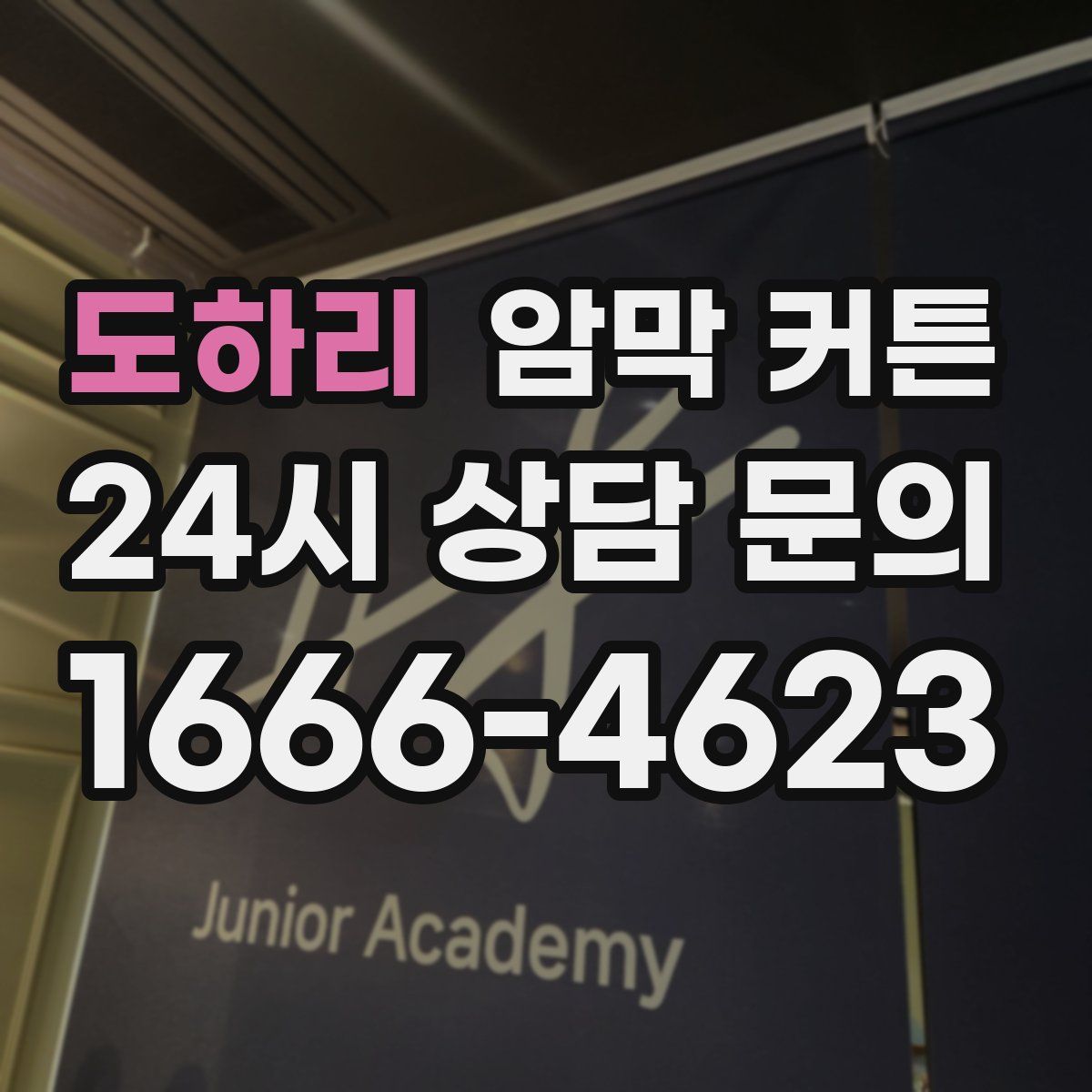 도하리 암막 커튼