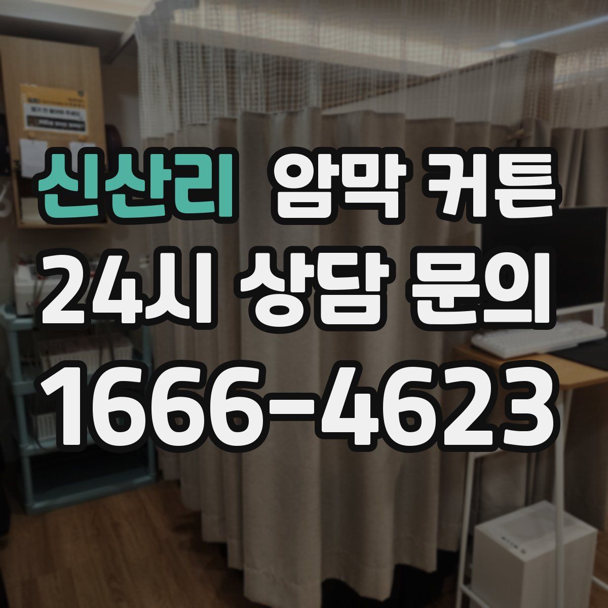 신산리 암막 커튼