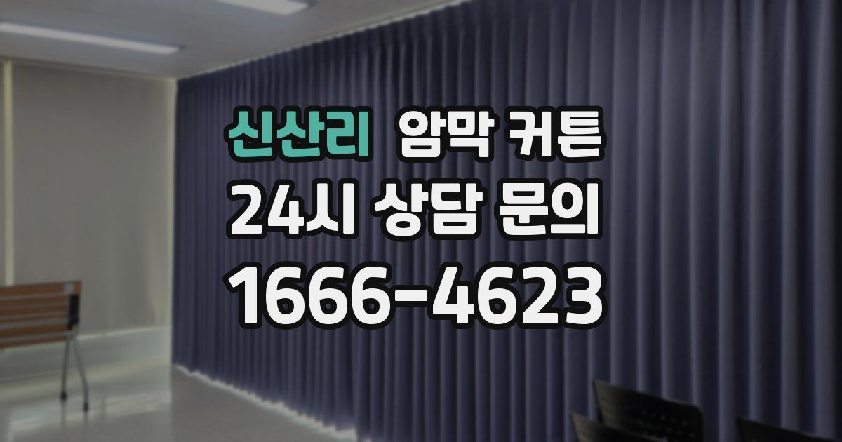 신산리 암막 커튼