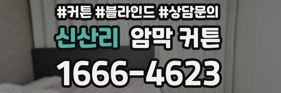 신산리 암막 커튼