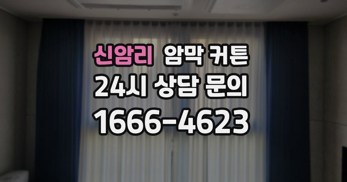 신암리 암막 커튼
