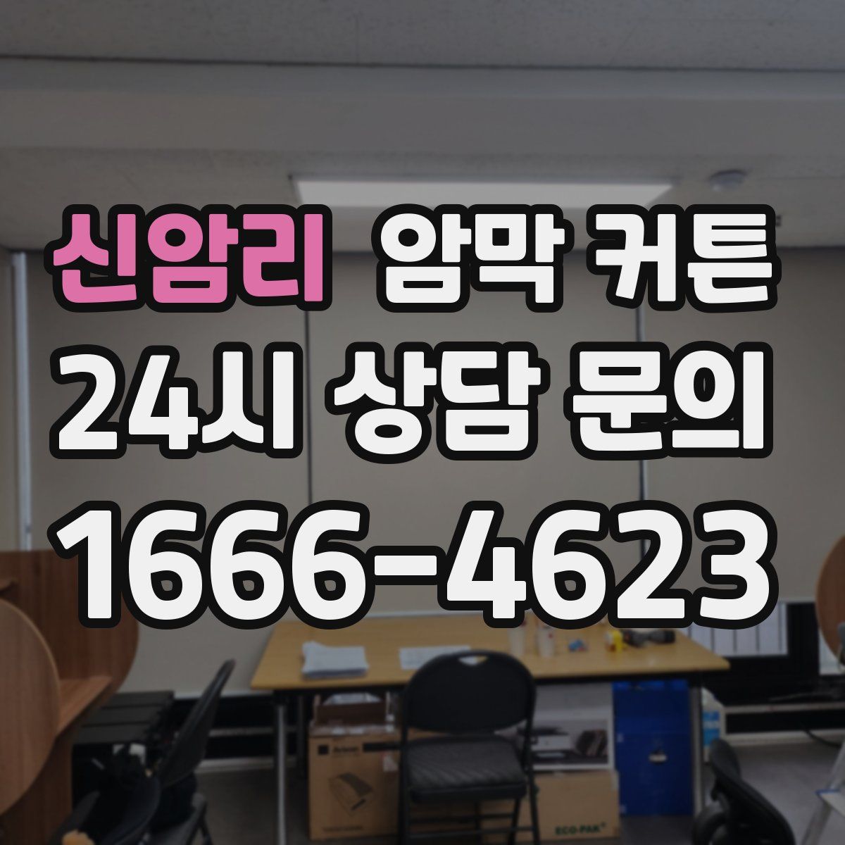 신암리 암막 커튼