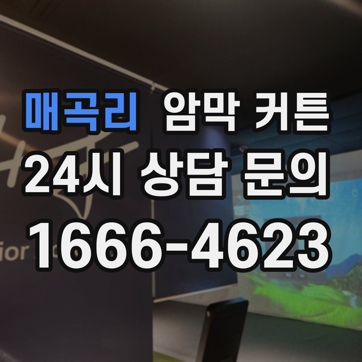 매곡리 암막 커튼