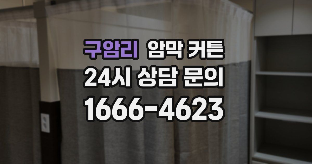 구암리 암막 커튼