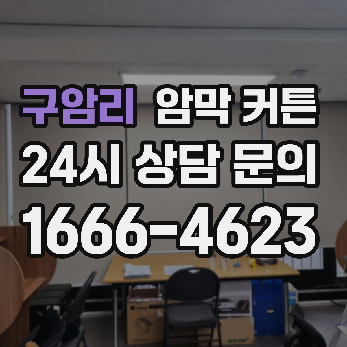 구암리 암막 커튼