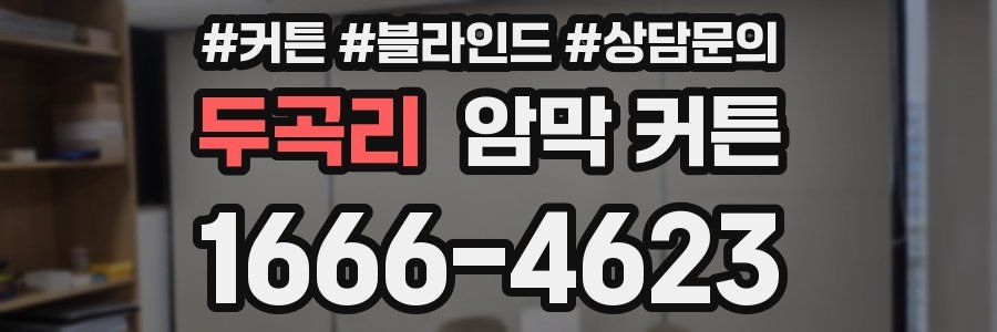 두곡리 암막 커튼