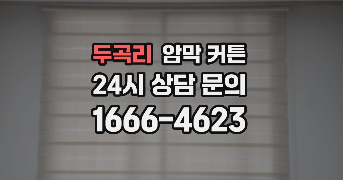 두곡리 암막 커튼