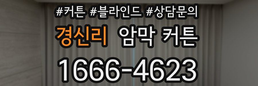 경신리 암막 커튼