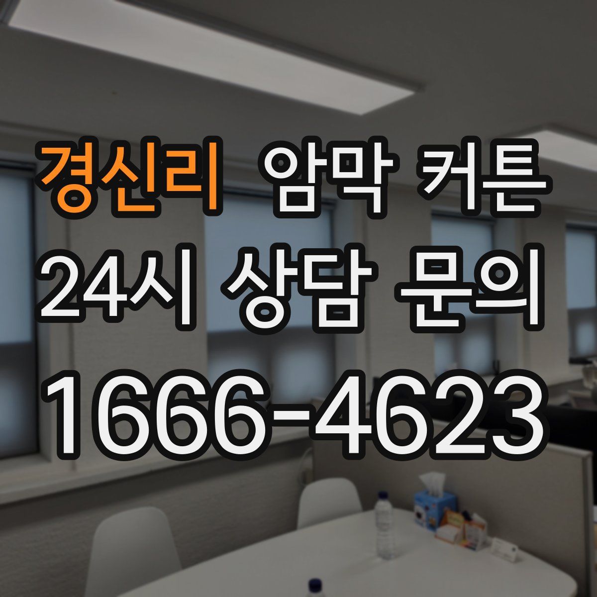 경신리 암막 커튼