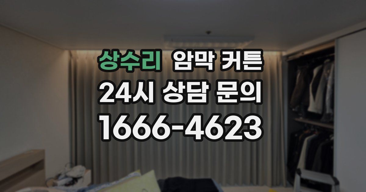 상수리 암막 커튼