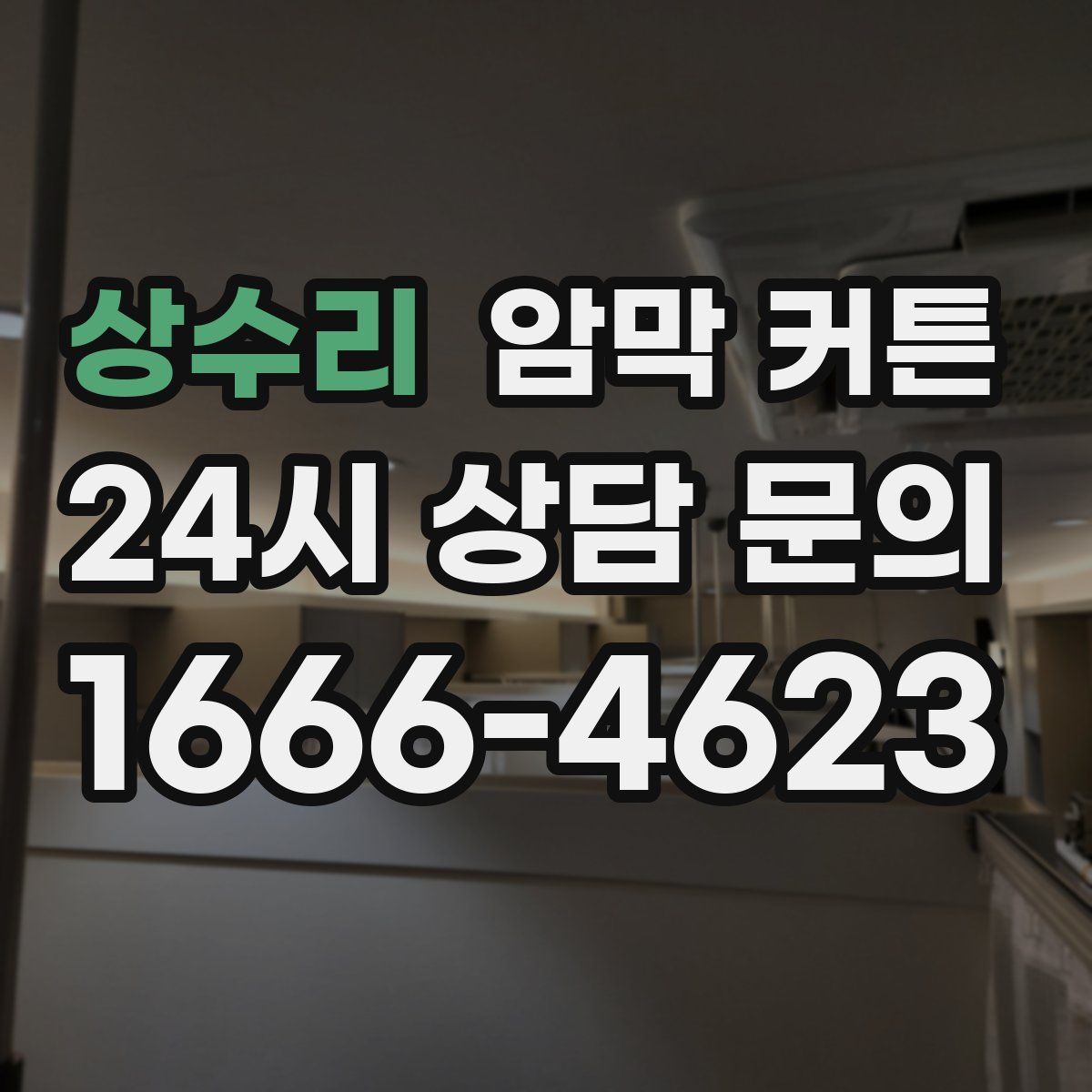 상수리 암막 커튼