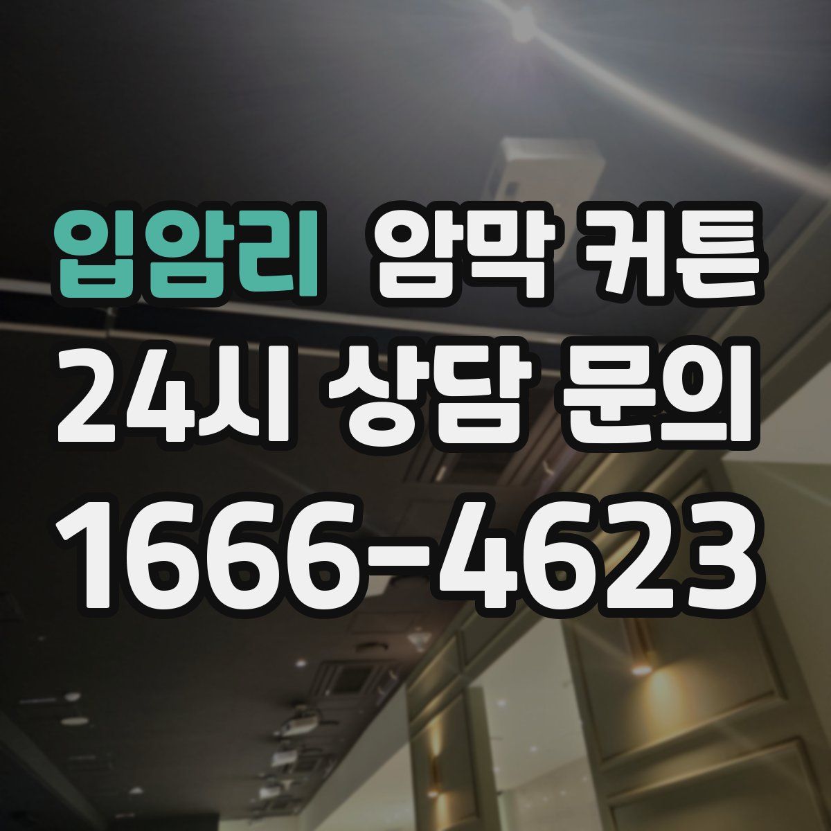 입암리 암막 커튼