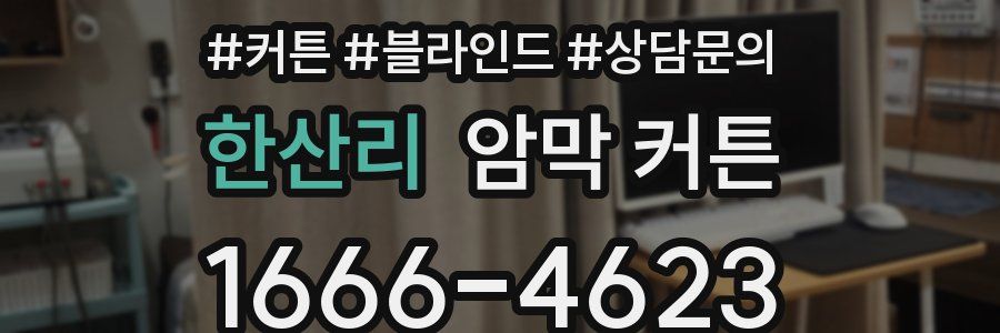 한산리 암막 커튼