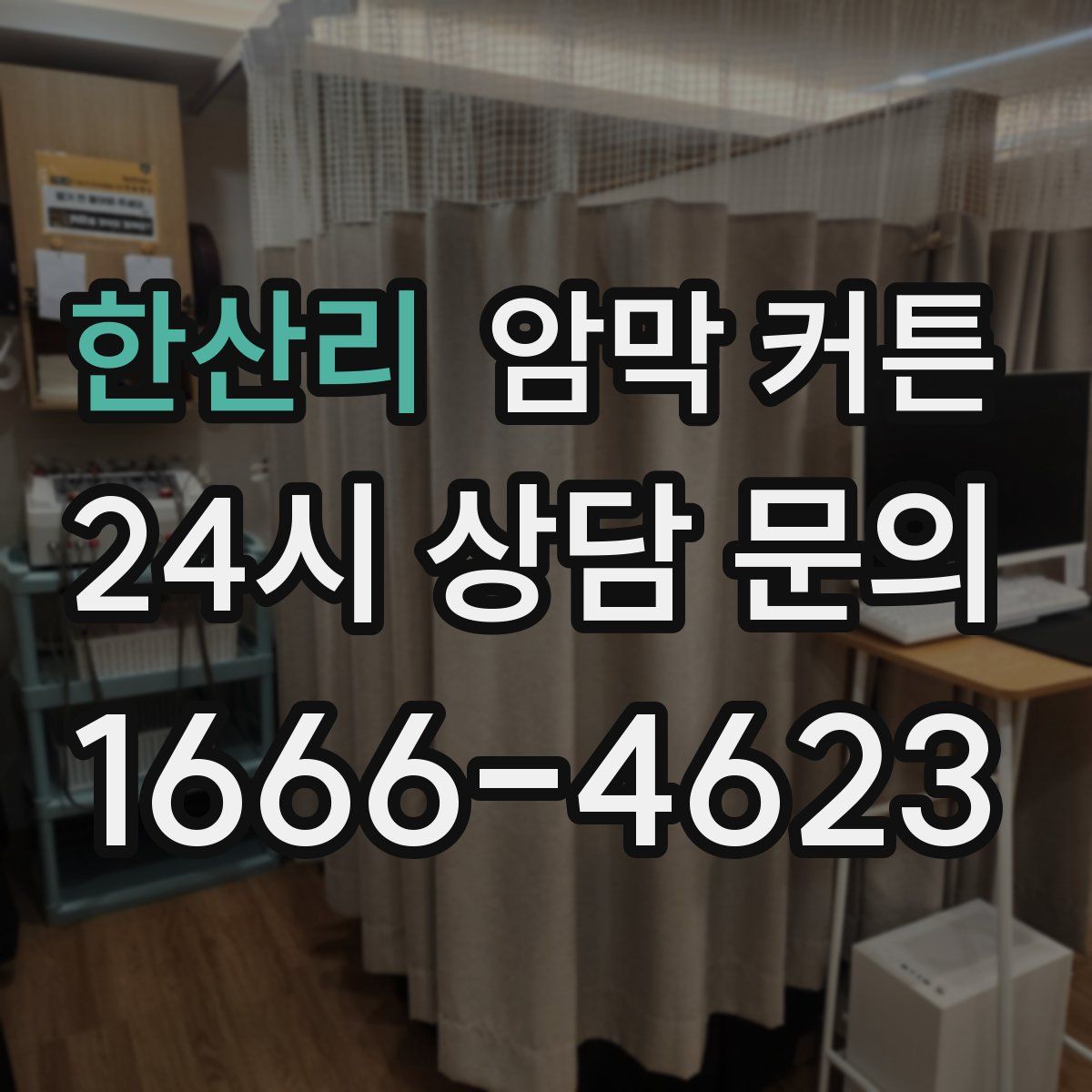 한산리 암막 커튼