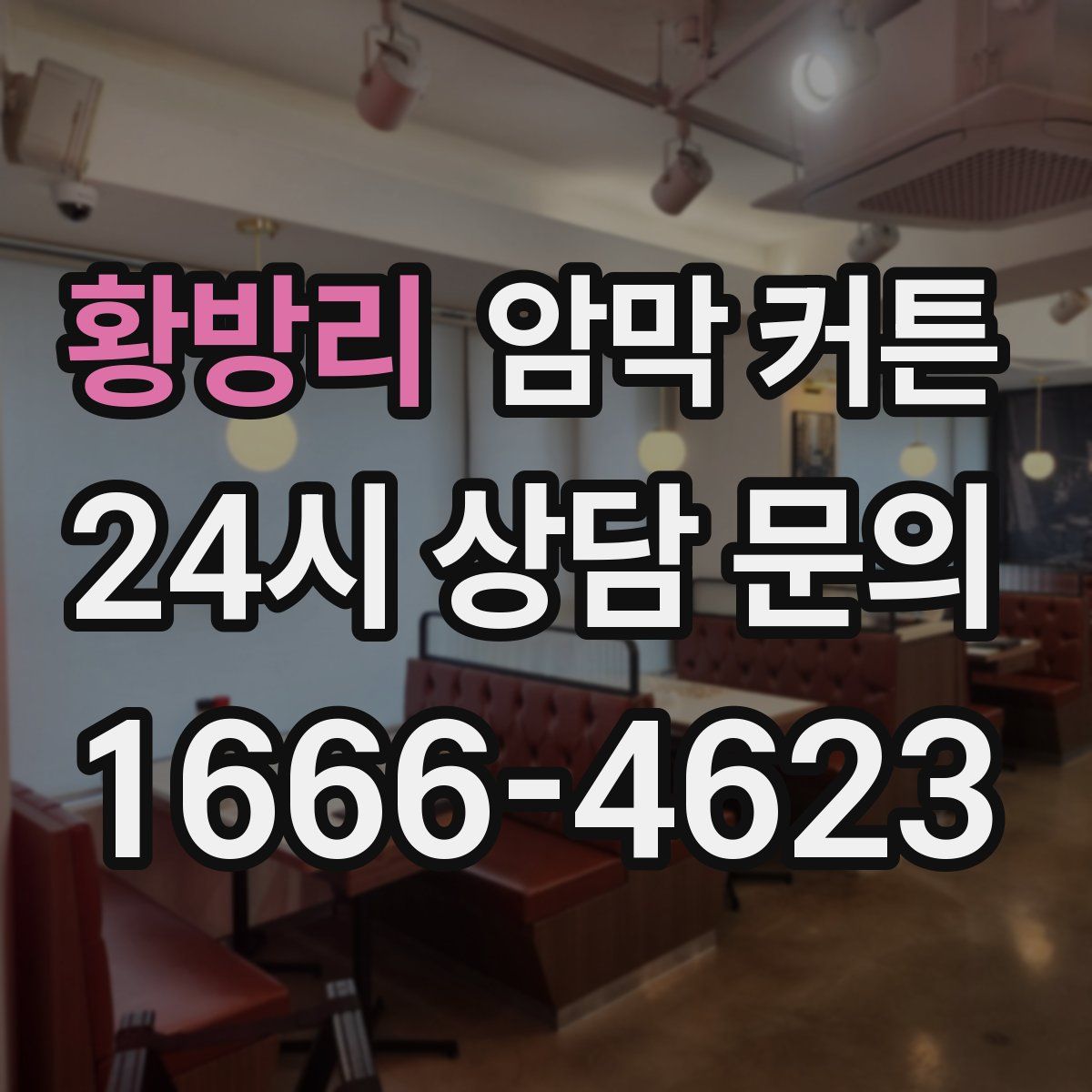 황방리 암막 커튼