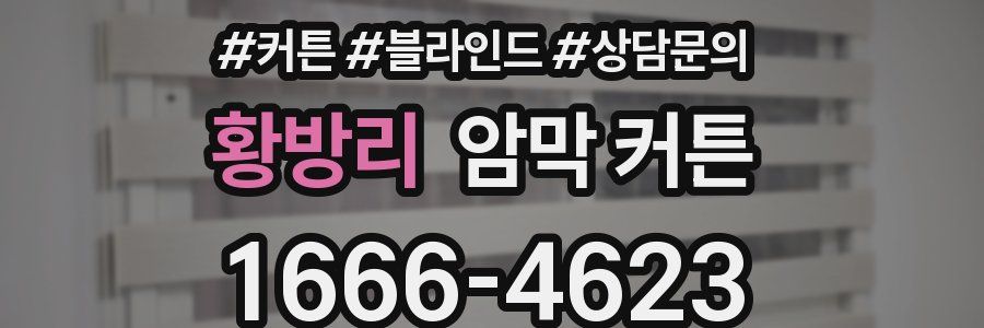 황방리 암막 커튼
