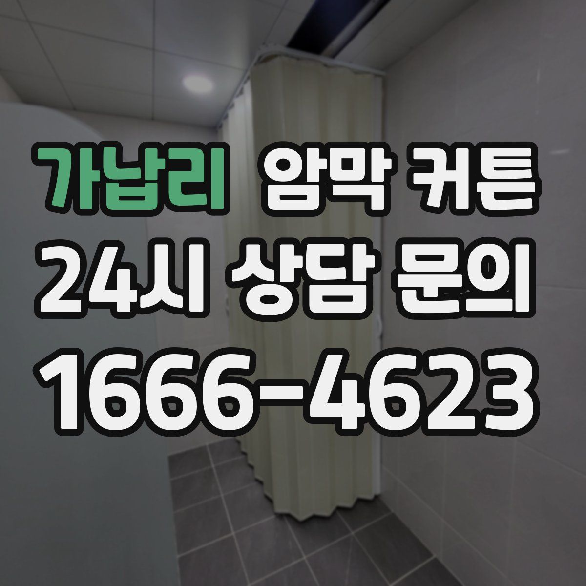 가납리 암막 커튼