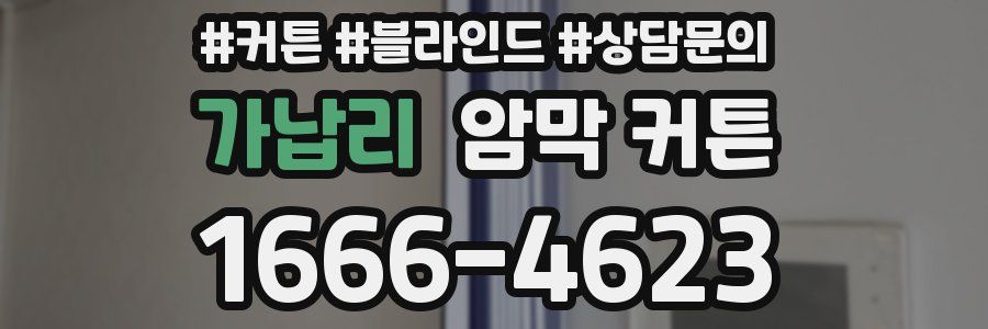 가납리 암막 커튼