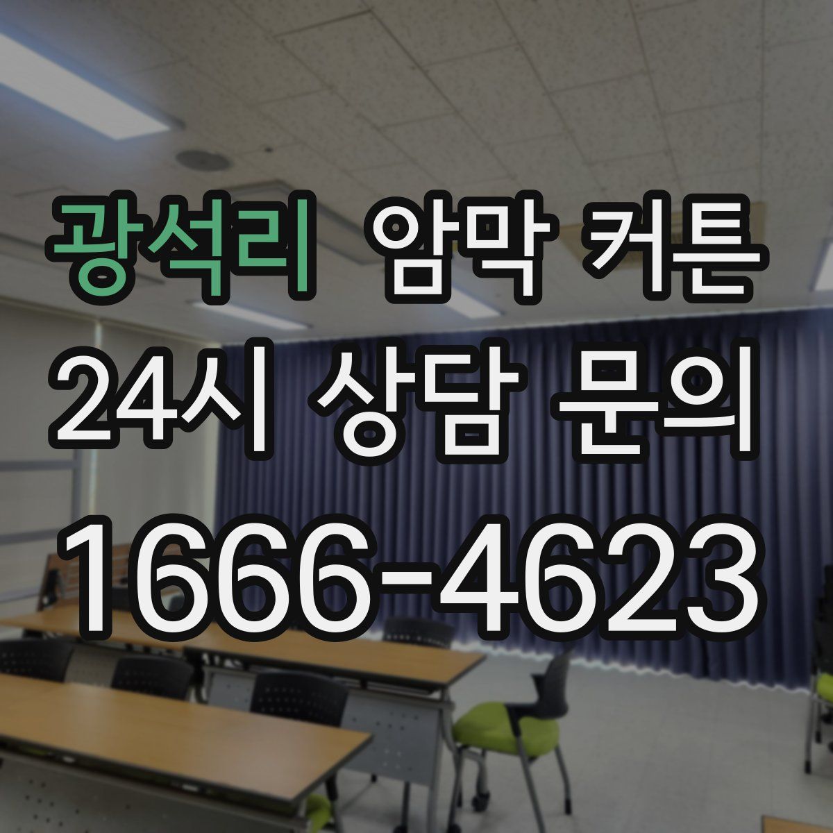 광석리 암막 커튼