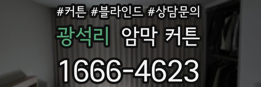 광석리 암막 커튼