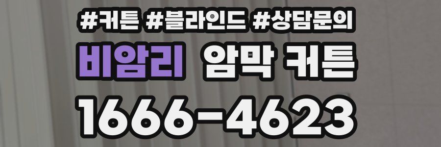 비암리 암막 커튼