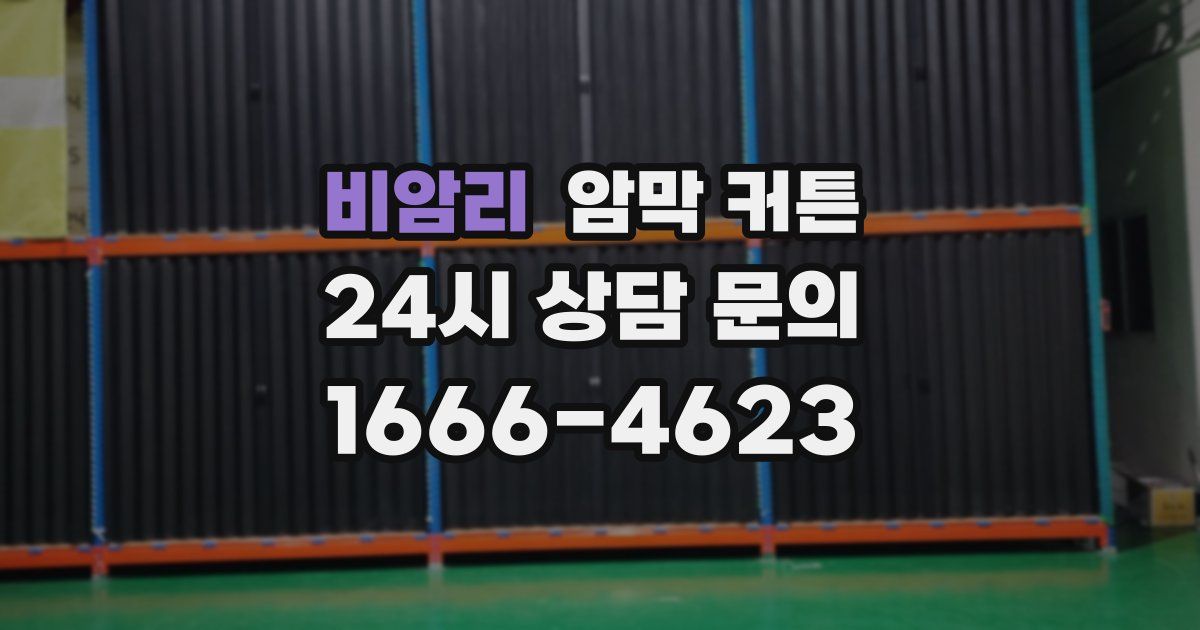 비암리 암막 커튼