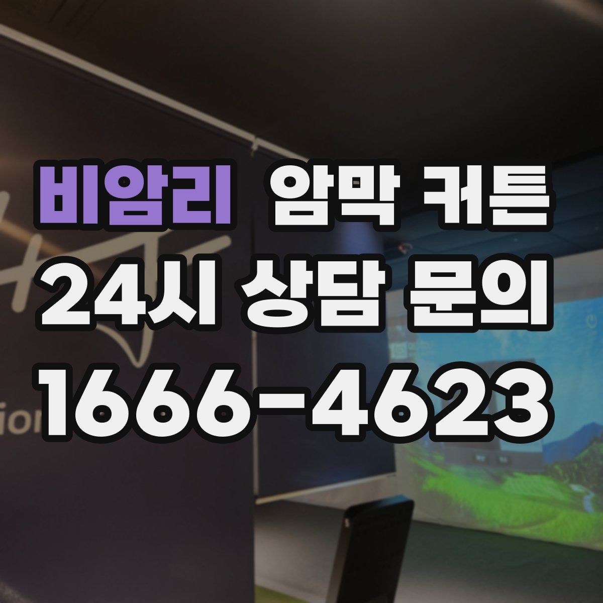 비암리 암막 커튼