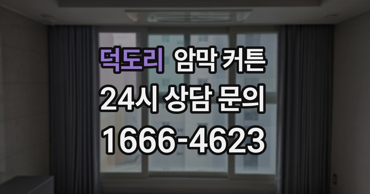 덕도리 암막 커튼