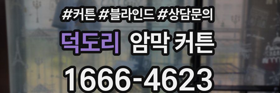 덕도리 암막 커튼