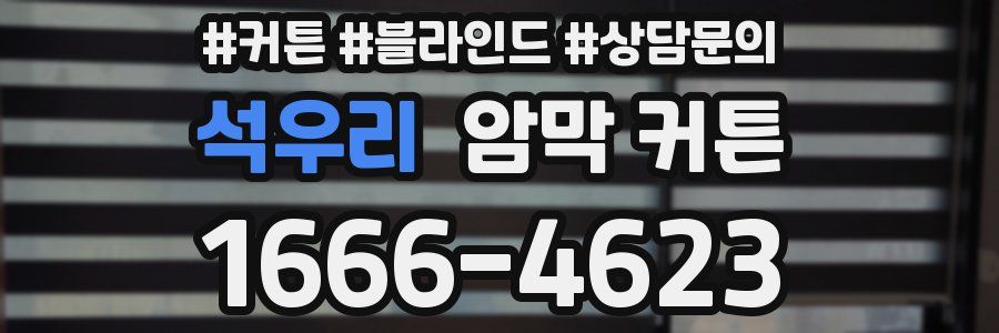 석우리 암막 커튼