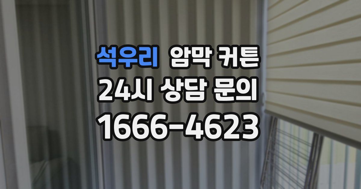 석우리 암막 커튼