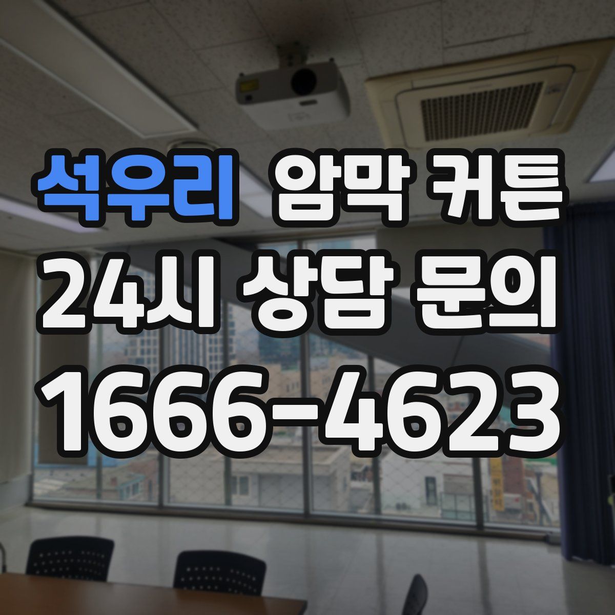 석우리 암막 커튼