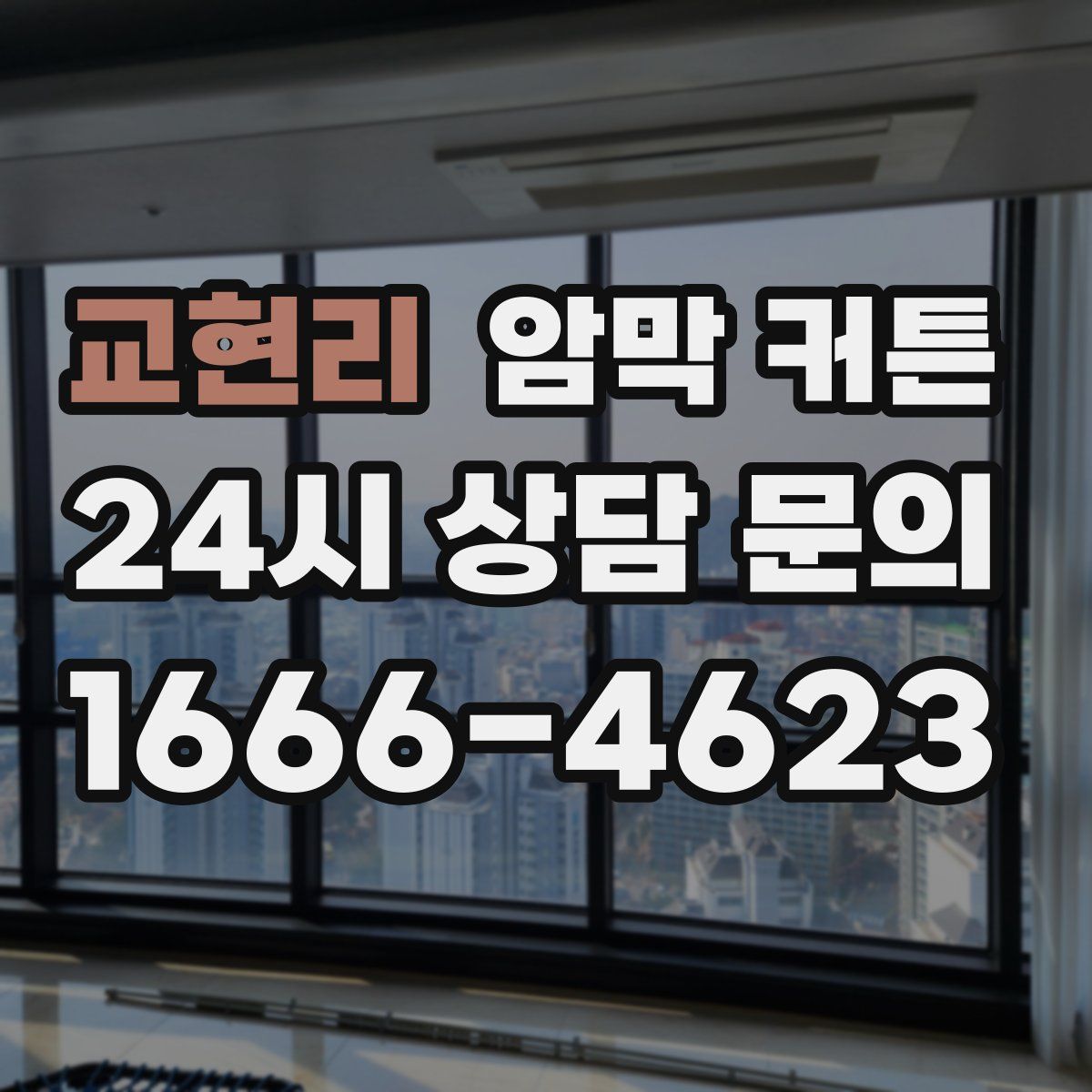 교현리 암막 커튼