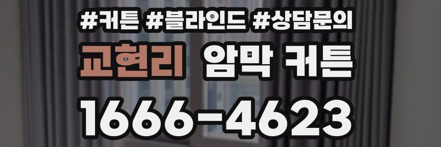 교현리 암막 커튼