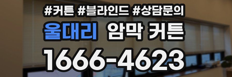 울대리 암막 커튼