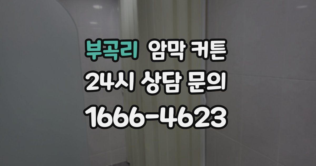 부곡리 암막 커튼