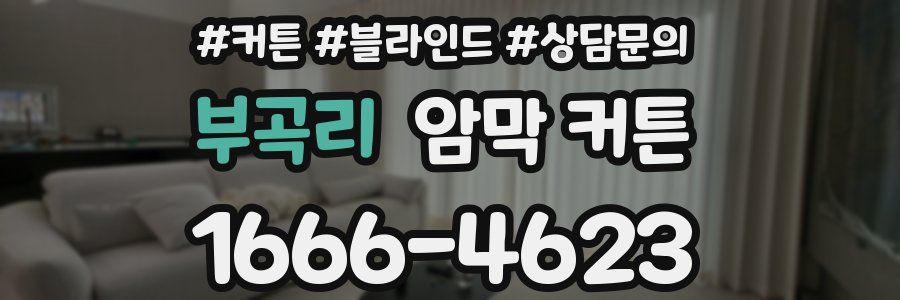 부곡리 암막 커튼