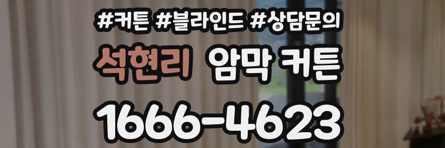 석현리 암막 커튼