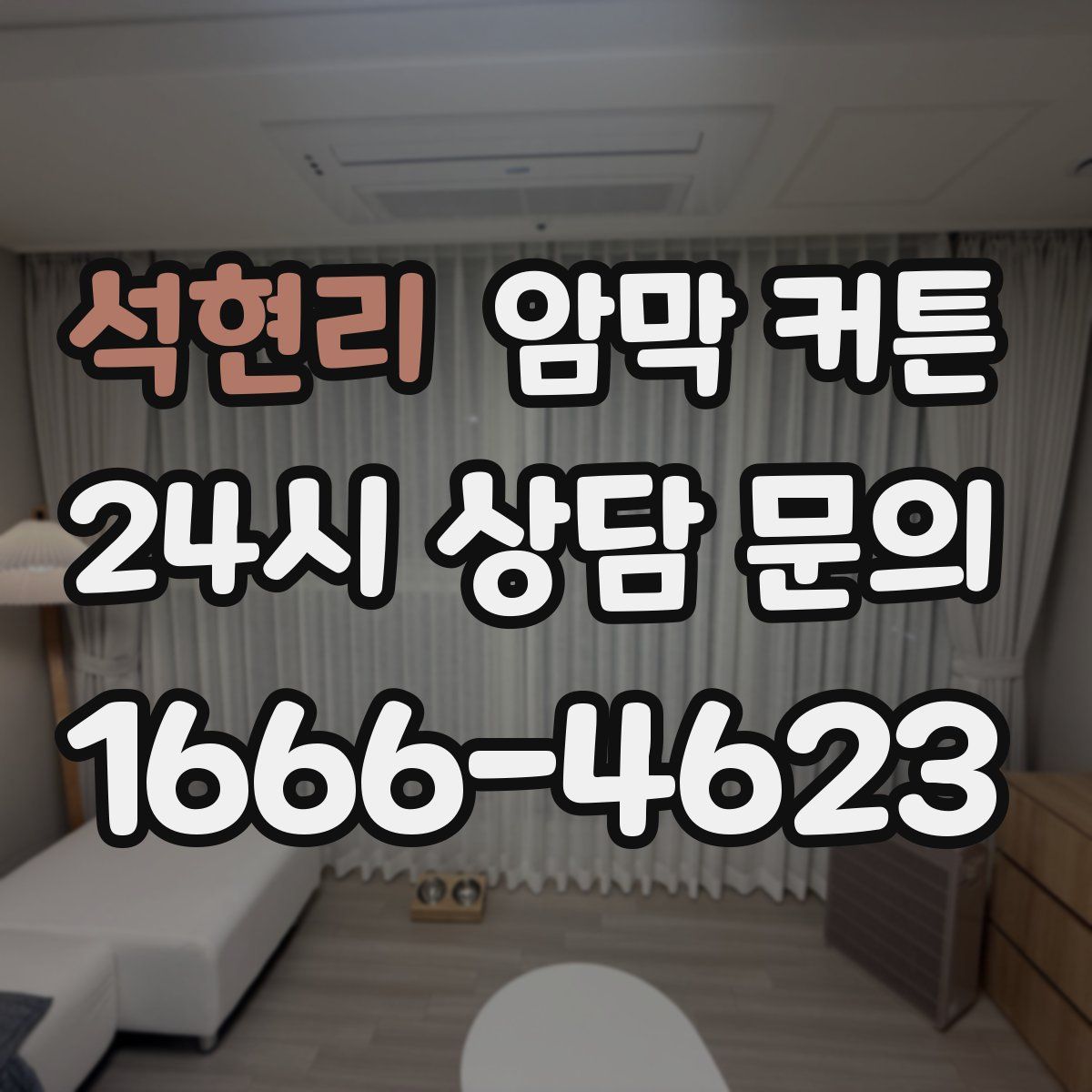 석현리 암막 커튼