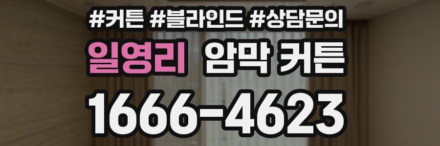 일영리 암막 커튼