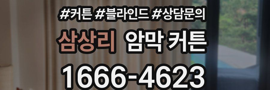 삼상리 암막 커튼