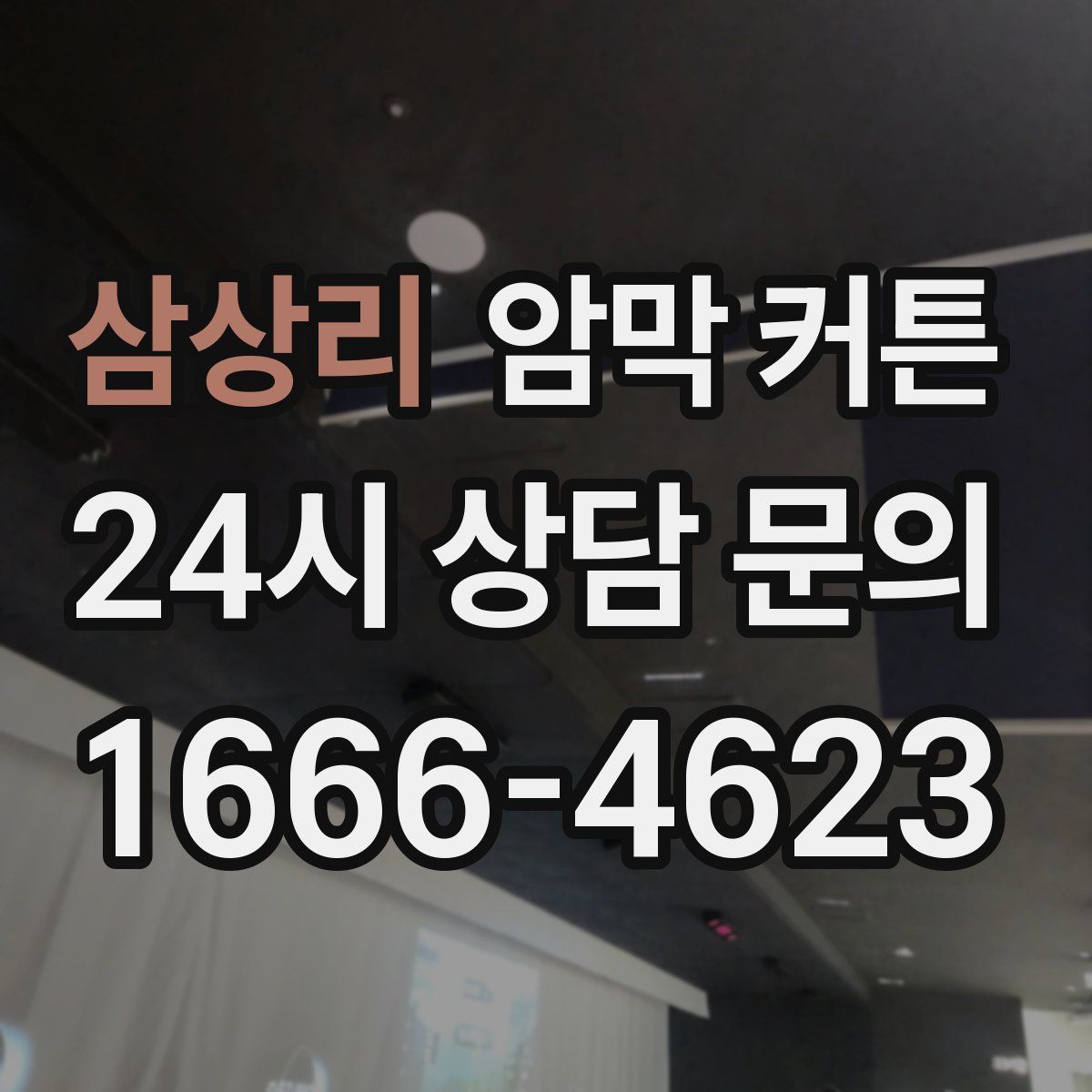 삼상리 암막 커튼