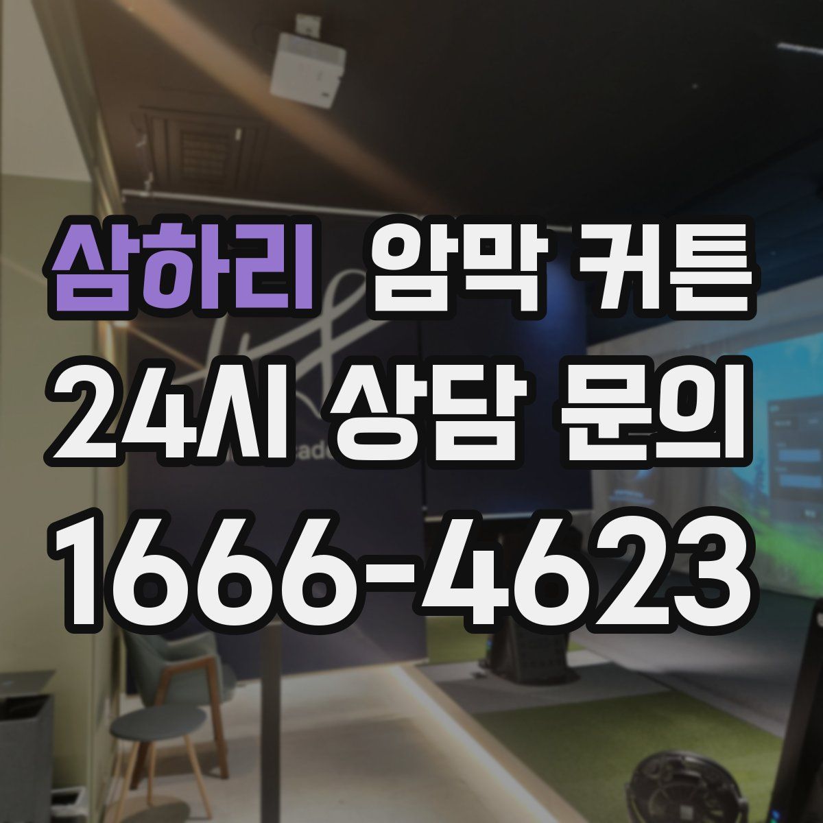 삼하리 암막 커튼