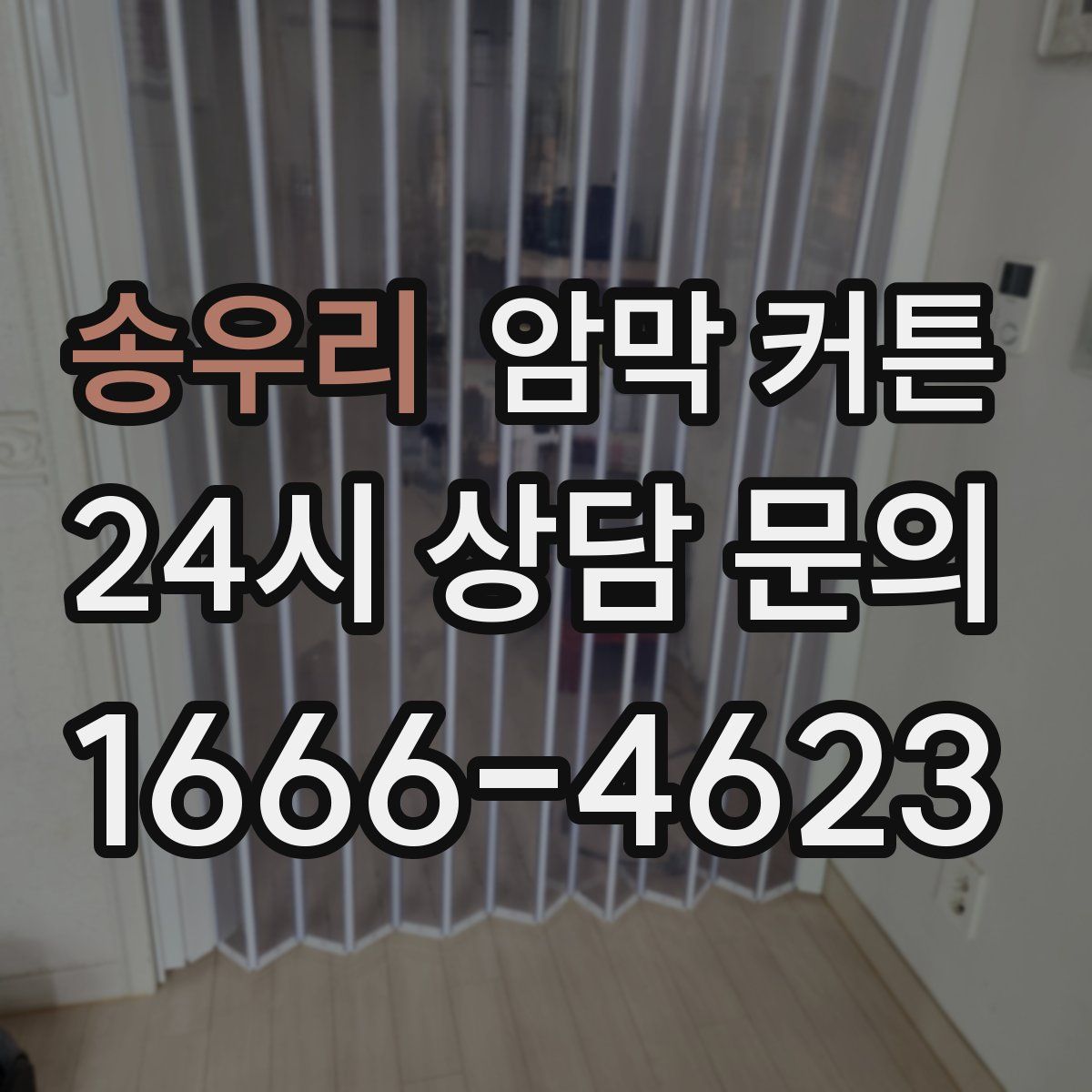 송우리 암막 커튼