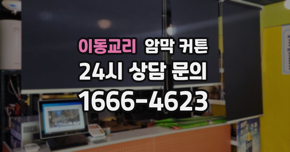 이동교리 암막 커튼