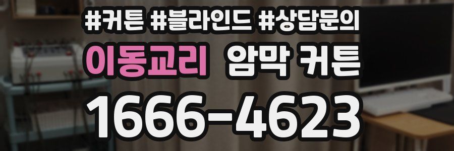 이동교리 암막 커튼