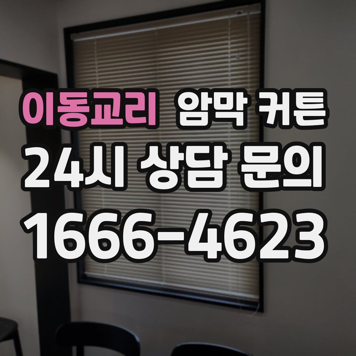 이동교리 암막 커튼