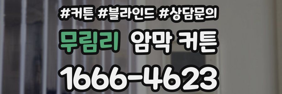 무림리 암막 커튼
