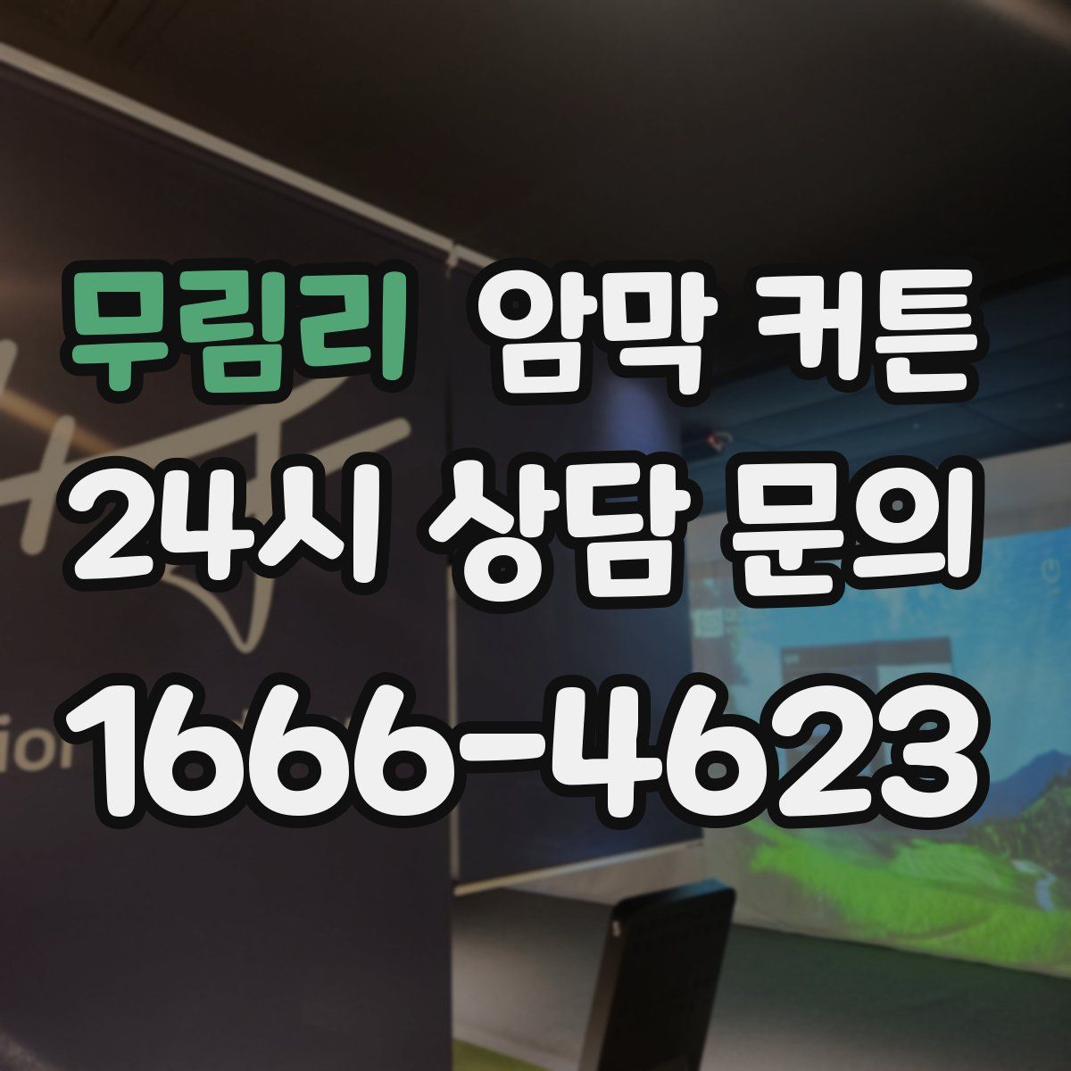 무림리 암막 커튼